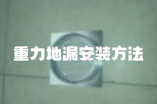 重力地漏安裝方法