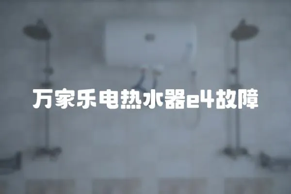 萬家樂電熱水器e4故障