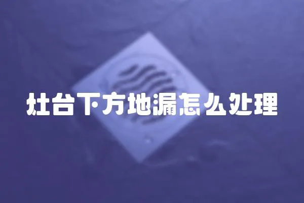 灶台下方地漏怎么处理