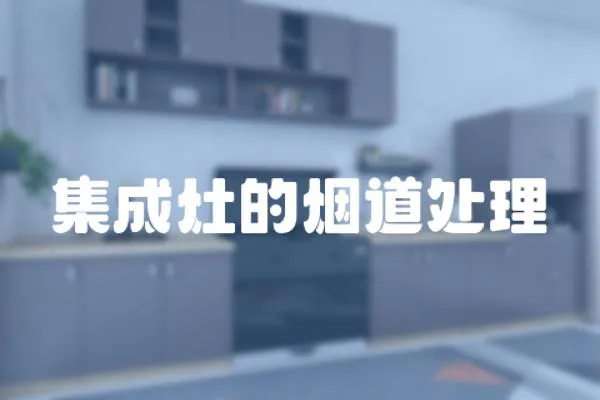 集成灶的煙道處理