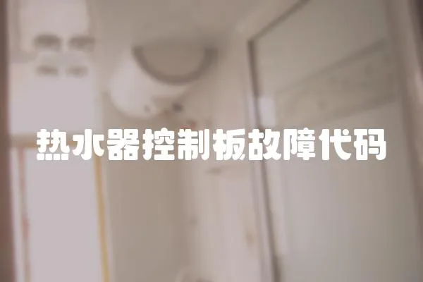 熱水器控制板故障代碼
