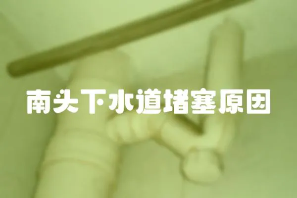 南頭下水道堵塞原因