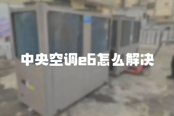 中央空調e6怎么解決