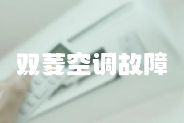 雙菱空調故障