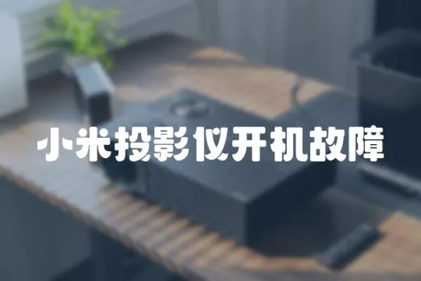 小米投影儀開機故障