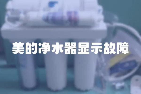 美的凈水器顯示故障