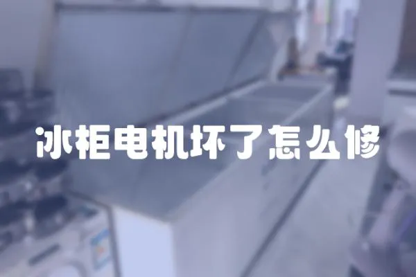 冰柜電機壞了怎么修