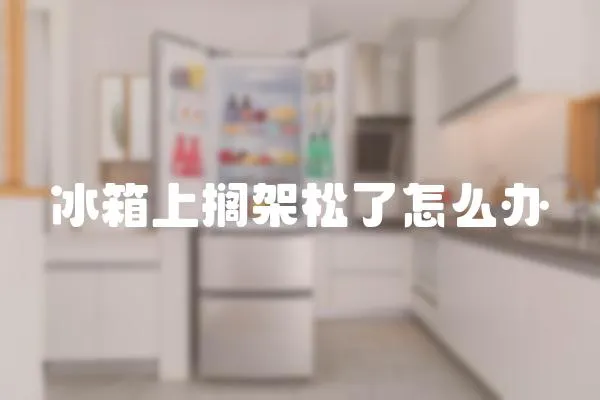 冰箱上擱架松了怎么辦