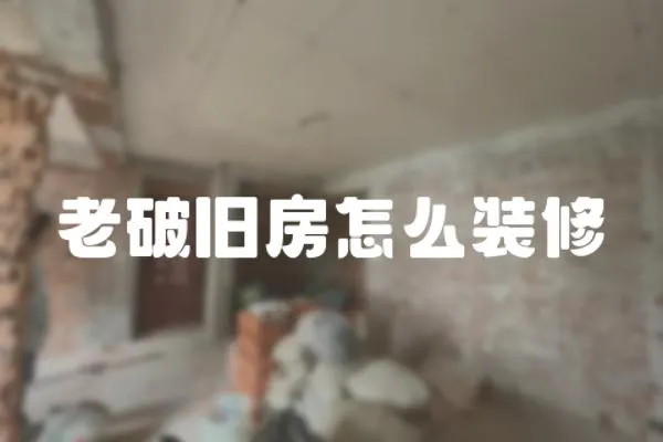 老破舊房怎么裝修
