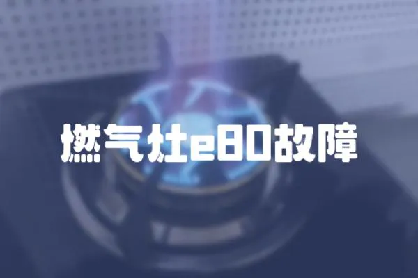 燃氣灶e80故障