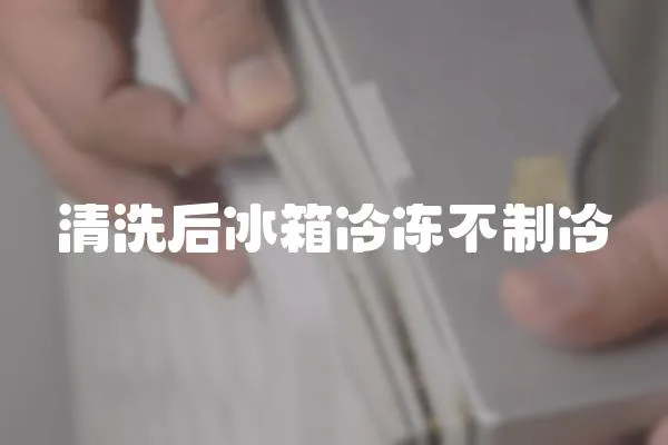清洗后冰箱冷凍不制冷