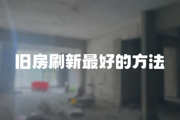 舊房刷新最好的方法