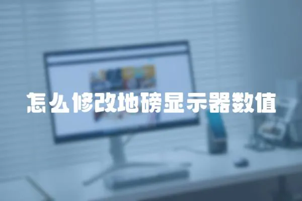 怎么修改地磅顯示器數(shù)值