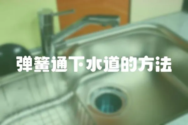 彈簧通下水道的方法
