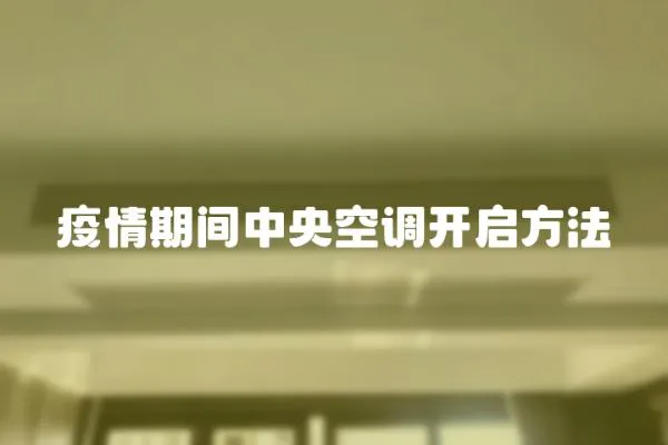 疫情期間中央空調開啟方法