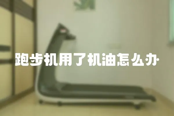 跑步機用了機油怎么辦