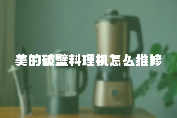 美的破壁料理機怎么維修