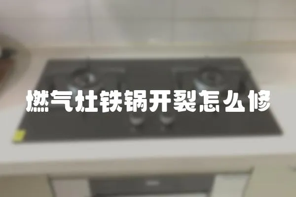 燃氣灶鐵鍋開裂怎么修