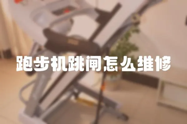 跑步機(jī)跳閘怎么維修
