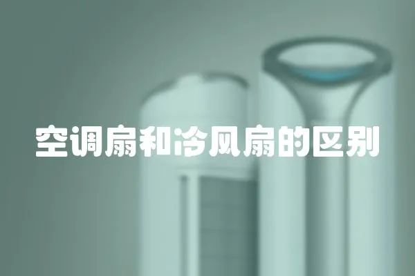空調扇和冷風扇的區別