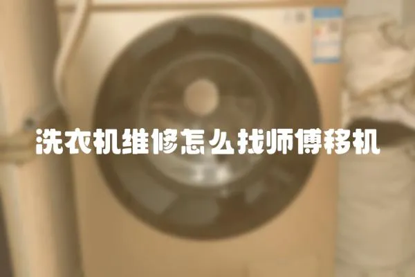 洗衣機維修怎么找?guī)煾狄茩C
