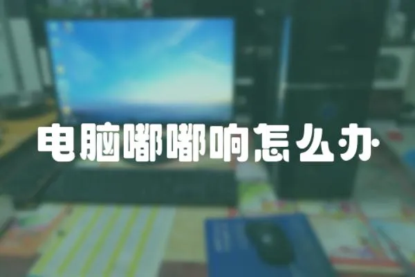 電腦嘟嘟響怎么辦