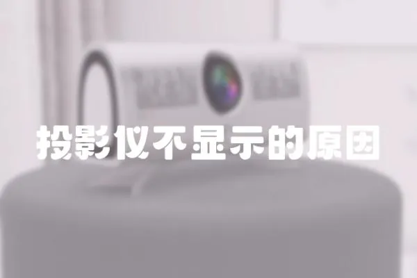 投影儀不顯示的原因