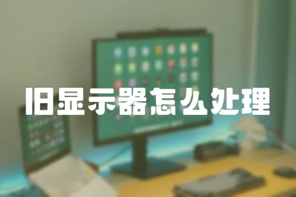 舊顯示器怎么處理