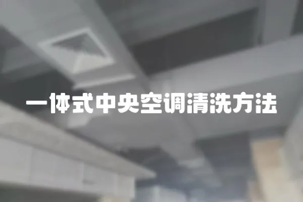 一體式中央空調(diào)清洗方法