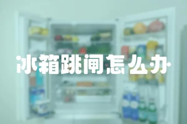 冰箱跳閘怎么辦
