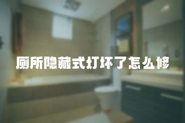 廁所隱藏式燈壞了怎么修