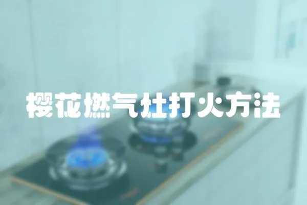 櫻花燃氣灶打火方法