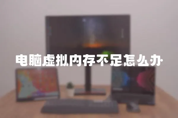 電腦虛擬內(nèi)存不足怎么辦