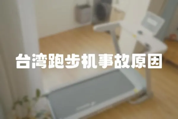 臺灣跑步機事故原因