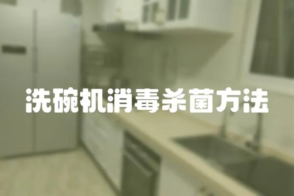 洗碗機消毒殺菌方法