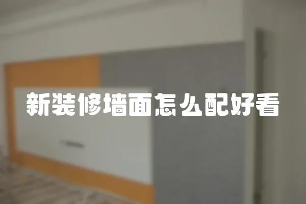 新裝修墻面怎么配好看