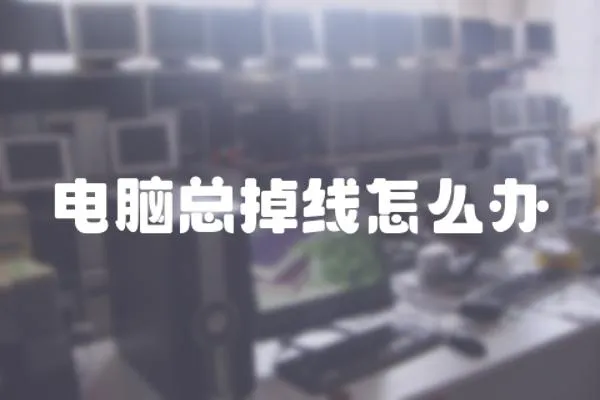 電腦總掉線(xiàn)怎么辦