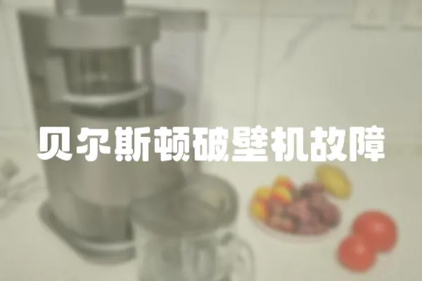 貝爾斯頓破壁機故障