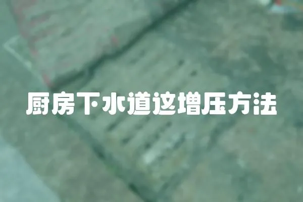 廚房下水道這增壓方法