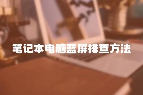 筆記本電腦藍屏排查方法