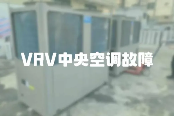 VRV中央空調故障