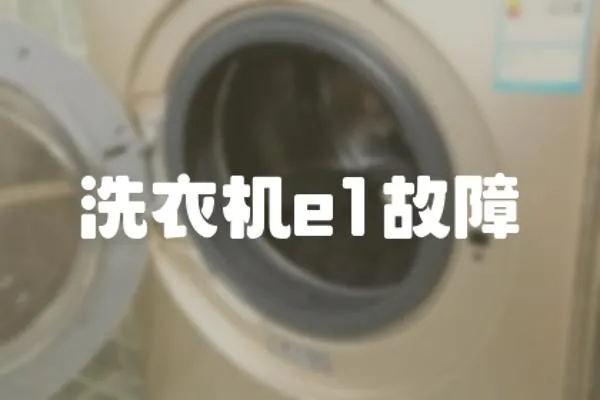 洗衣機e1故障