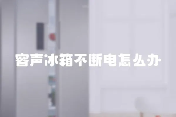 容聲冰箱不斷電怎么辦