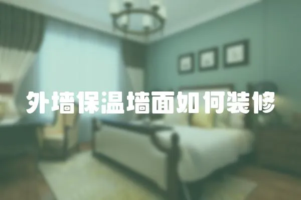 外墻保溫墻面如何裝修