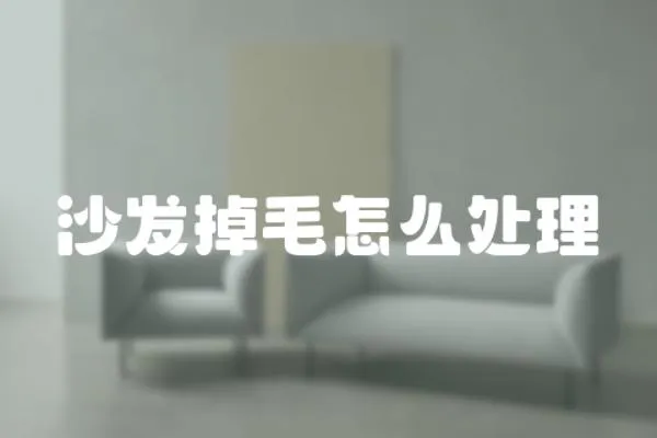 沙發掉毛怎么處理