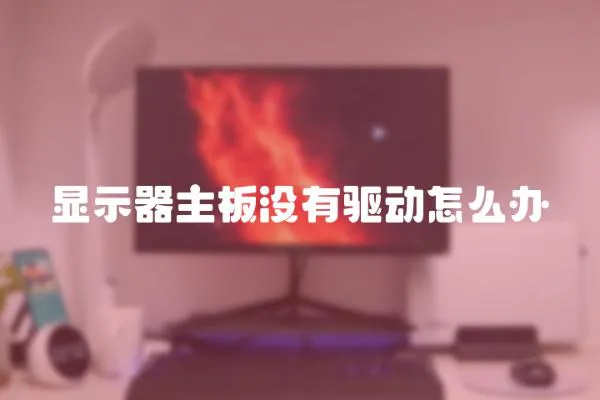 显示器主板没有驱动怎么办