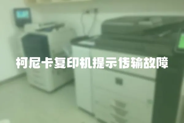 柯尼卡復印機提示傳輸故障