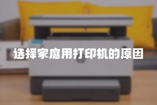 選擇家庭用打印機(jī)的原因