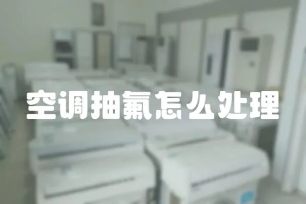 空調抽氟怎么處理