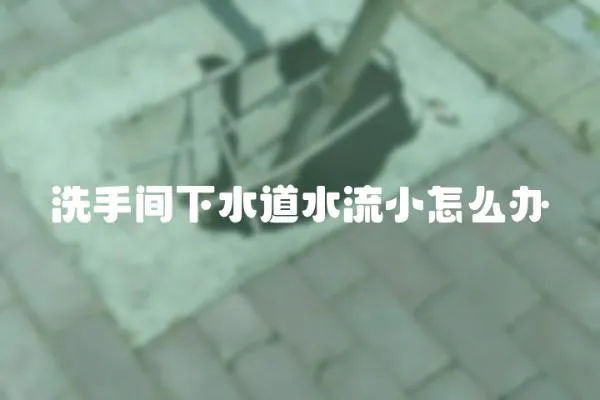 洗手間下水道水流小怎么辦